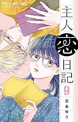 主人恋日記【マイクロ】（12） (フラワーコミックス) | 吉永ゆう